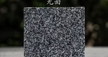 青岛 芝麻黑光面