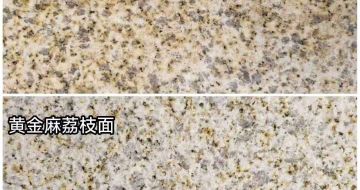 青岛 黄金麻光面，荔枝面