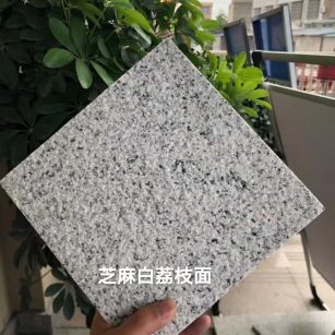 青岛 芝麻白荔枝面干挂